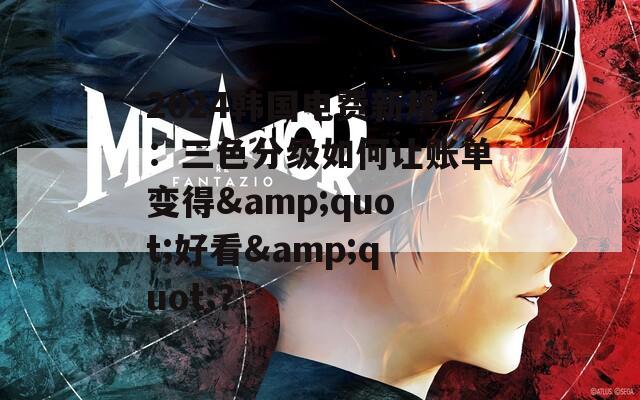 2024韩国电费新规：三色分级如何让账单变得&quot;好看&quot;？