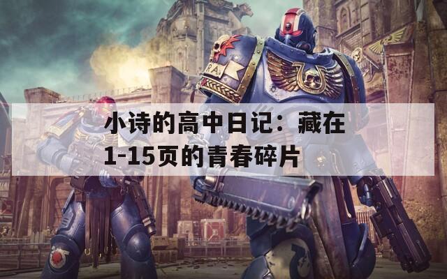 小诗的高中日记：藏在1-15页的青春碎片