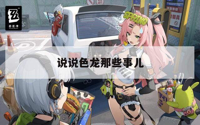 说说色龙那些事儿