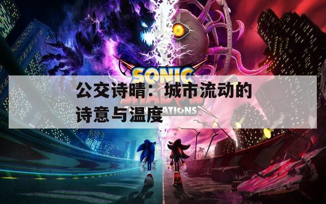 公交诗晴：城市流动的诗意与温度