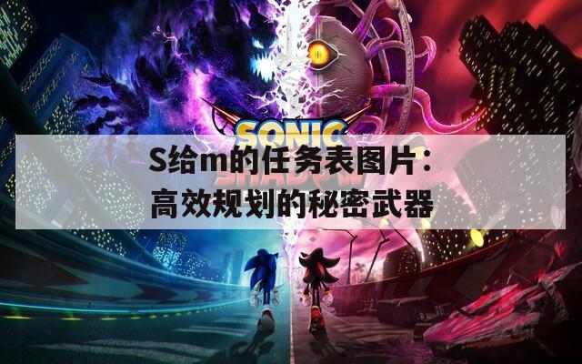 S给m的任务表图片：高效规划的秘密武器