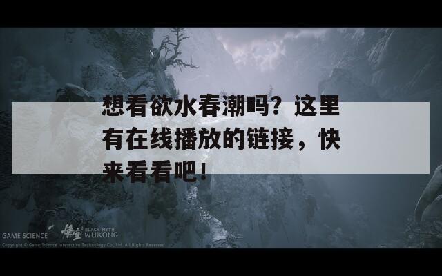 想看欲水春潮吗？这里有在线播放的链接，快来看看吧！