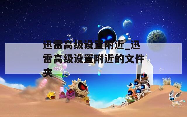 迅雷高级设置附近_迅雷高级设置附近的文件夹