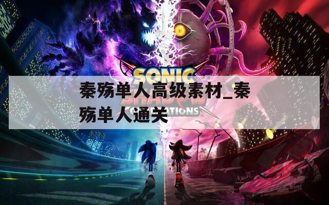 秦殇单人高级素材_秦殇单人通关