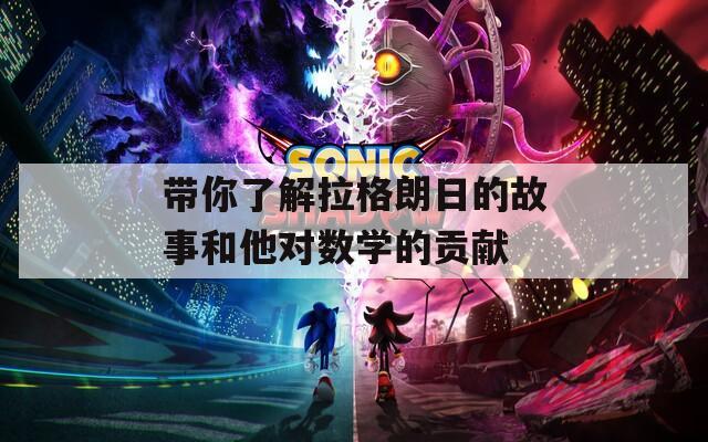 带你了解拉格朗日的故事和他对数学的贡献