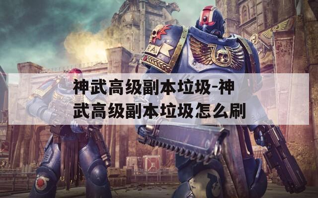 神武高级副本垃圾-神武高级副本垃圾怎么刷
