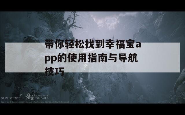 带你轻松找到幸福宝app的使用指南与导航技巧