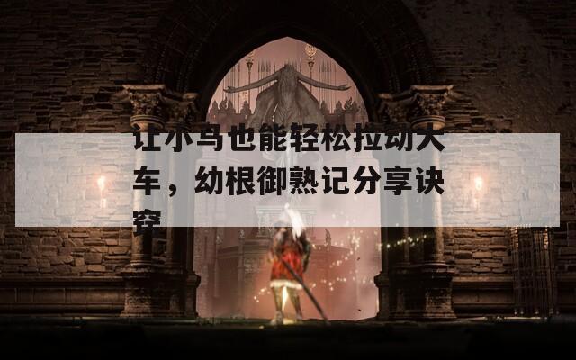 让小马也能轻松拉动大车，幼根御熟记分享诀窍