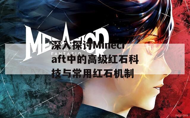 深入探讨Minecraft中的高级红石科技与常用红石机制