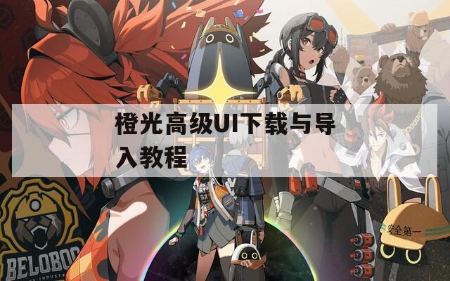 橙光高级UI下载与导入教程