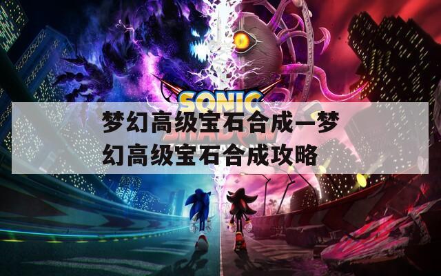 梦幻高级宝石合成—梦幻高级宝石合成攻略