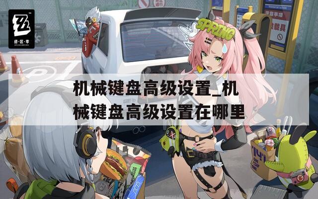 机械键盘高级设置_机械键盘高级设置在哪里