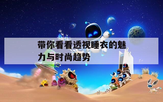 带你看看透视睡衣的魅力与时尚趋势