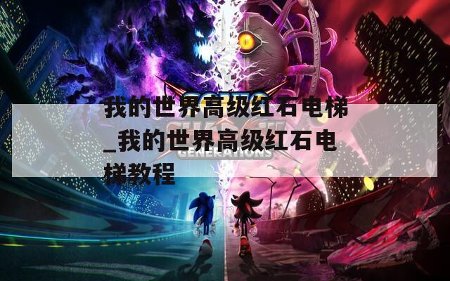 我的世界高级红石电梯_我的世界高级红石电梯教程