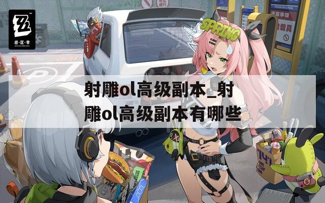 射雕ol高级副本_射雕ol高级副本有哪些