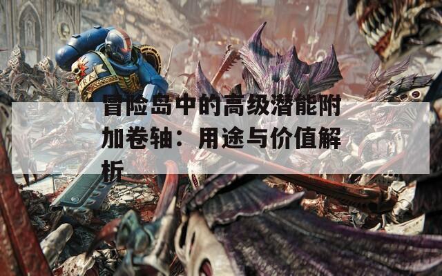 冒险岛中的高级潜能附加卷轴：用途与价值解析