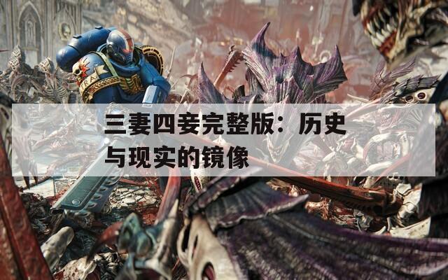 三妻四妾完整版：历史与现实的镜像