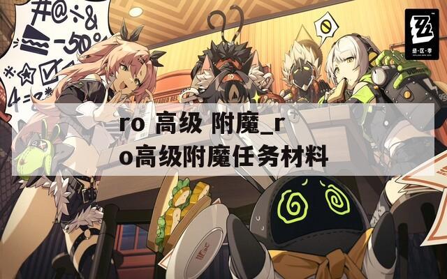 ro 高级 附魔_ro高级附魔任务材料