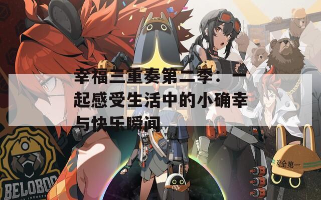 幸福三重奏第二季：一起感受生活中的小确幸与快乐瞬间